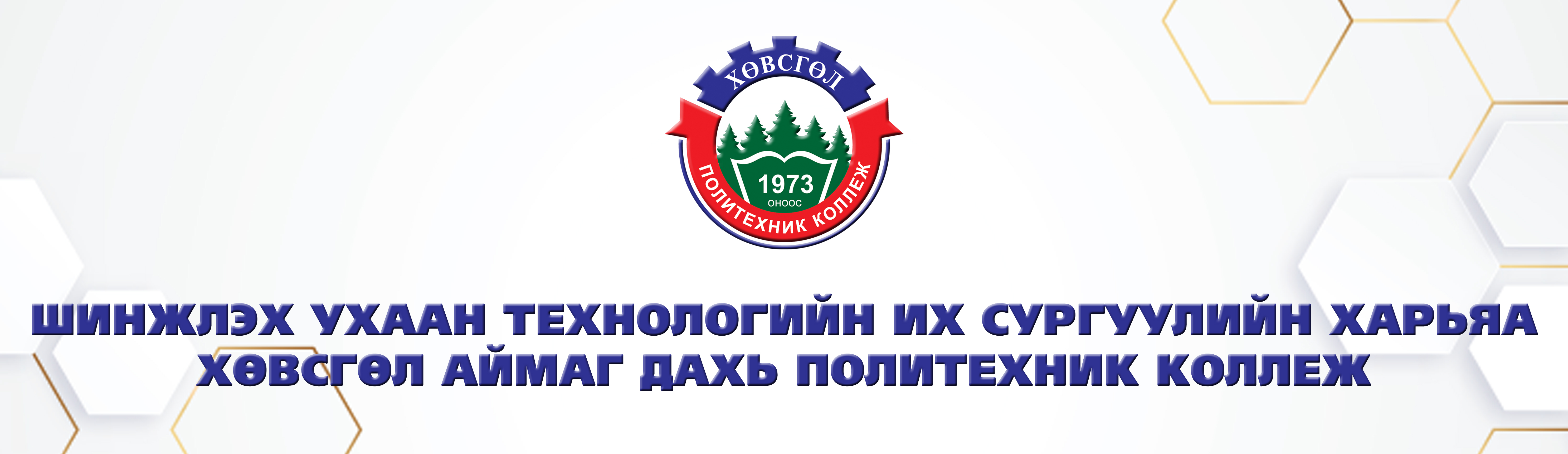 Хөвсгөл аймаг дахь Политехник коллеж